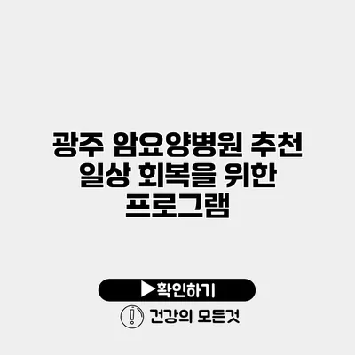 광주 암요양병원 추천 일상 회복을 위한 프로그램