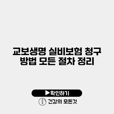 교보생명 실비보험 청구 방법 모든 절차 정리