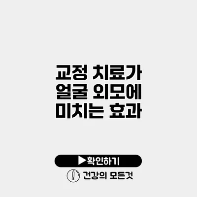 교정 치료가 얼굴 외모에 미치는 효과