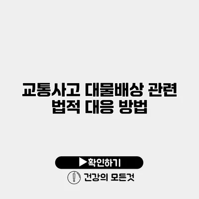 교통사고 대물배상 관련 법적 대응 방법