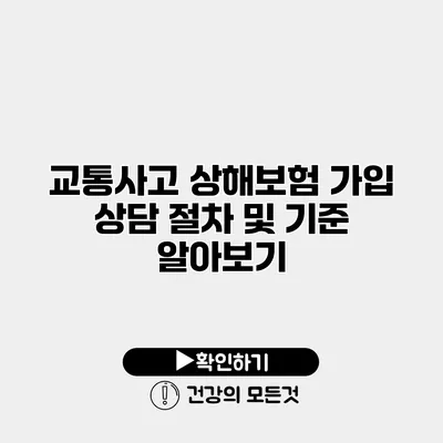 교통사고 상해보험 가입 상담 절차 및 기준 알아보기