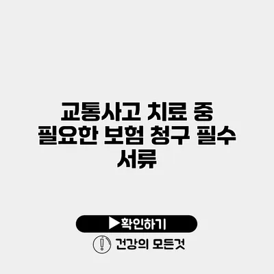 교통사고 치료 중 필요한 보험 청구 필수 서류