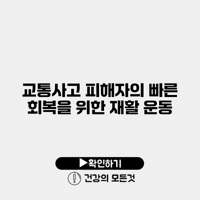 교통사고 피해자의 빠른 회복을 위한 재활 운동