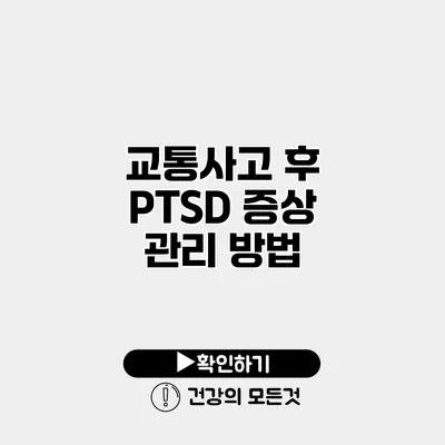 교통사고 후 PTSD 증상 관리 방법