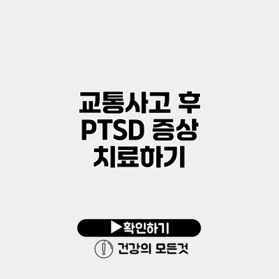 교통사고 후 PTSD 증상 치료하기