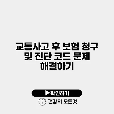교통사고 후 보험 청구 및 진단 코드 문제 해결하기