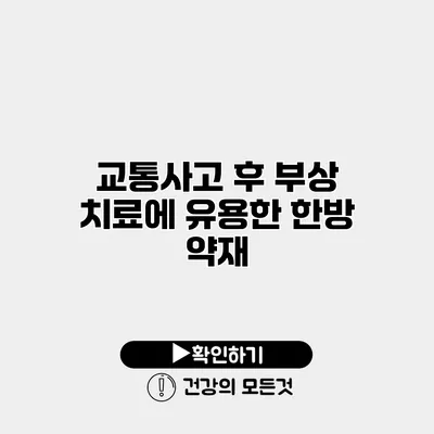 교통사고 후 부상 치료에 유용한 한방 약재