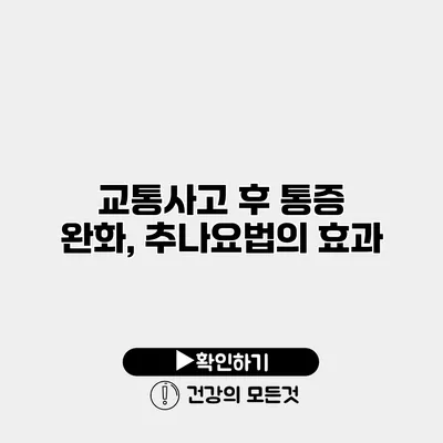 교통사고 후 통증 완화, 추나요법의 효과