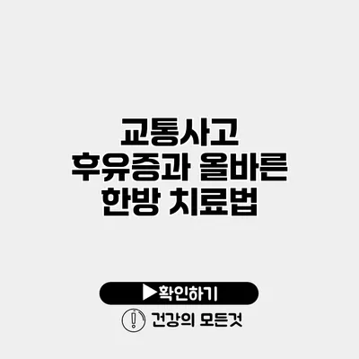 교통사고 후유증과 올바른 한방 치료법