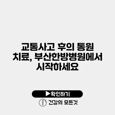 교통사고 후의 통원 치료, 부산한방병원에서 시작하세요