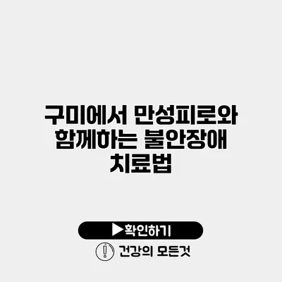 구미에서 만성피로와 함께하는 불안장애 치료법