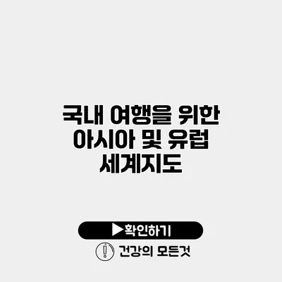 국내 여행을 위한 아시아 및 유럽 세계지도
