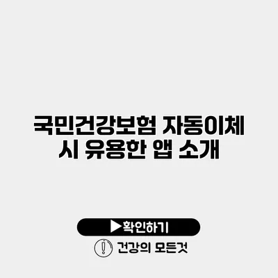 국민건강보험 자동이체 시 유용한 앱 소개