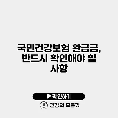 국민건강보험 환급금, 반드시 확인해야 할 사항