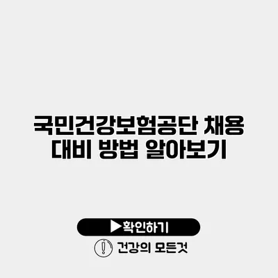 국민건강보험공단 채용 대비 방법 알아보기