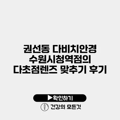 권선동 다비치안경 수원시청역점의 다초점렌즈 맞추기 후기