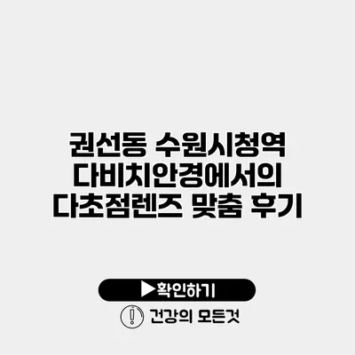 권선동 수원시청역 다비치안경에서의 다초점렌즈 맞춤 후기