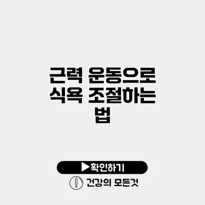 근력 운동으로 식욕 조절하는 법