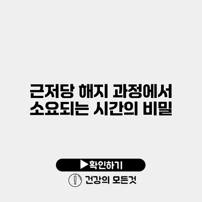 근저당 해지 과정에서 소요되는 시간의 비밀