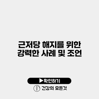 근저당 해지를 위한 강력한 사례 및 조언