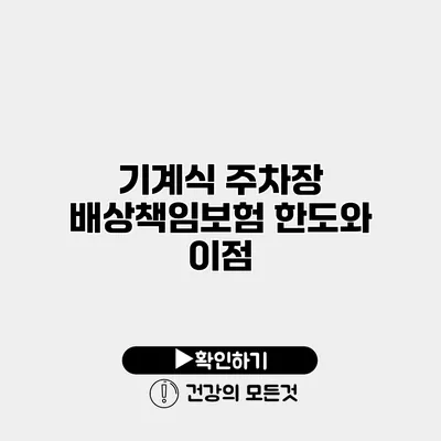 기계식 주차장 배상책임보험 한도와 이점