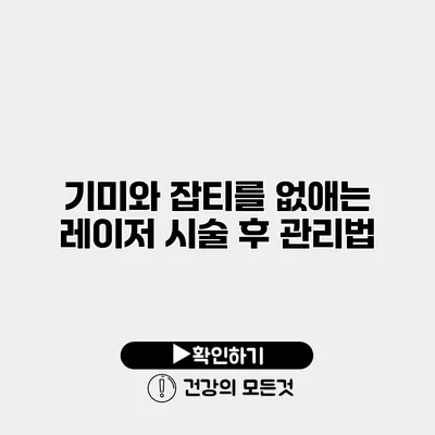 기미와 잡티를 없애는 레이저 시술 후 관리법