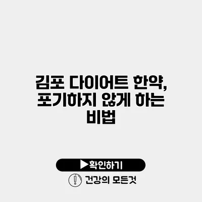 김포 다이어트 한약, 포기하지 않게 하는 비법