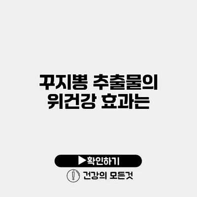 꾸지뽕 추출물의 위건강 효과는?