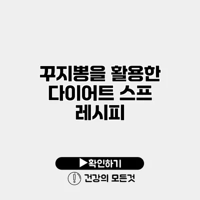 꾸지뽕을 활용한 다이어트 스프 레시피
