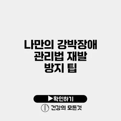 나만의 강박장애 관리법 재발 방지 팁
