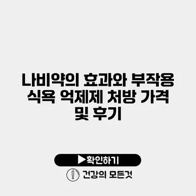 나비약의 효과와 부작용 식욕 억제제 처방 가격 및 후기