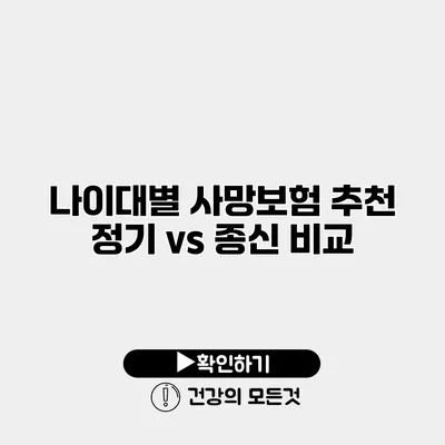 나이대별 사망보험 추천 정기 vs 종신 비교