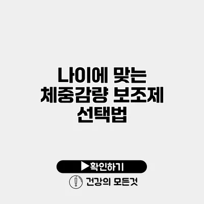 나이에 맞는 체중감량 보조제 선택법