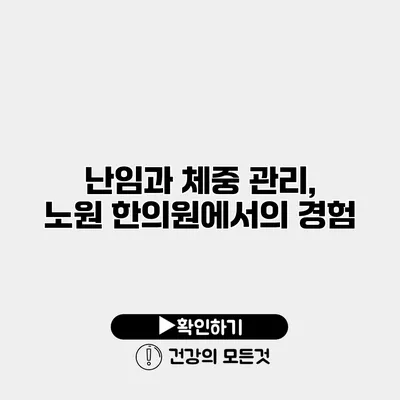 난임과 체중 관리, 노원 한의원에서의 경험