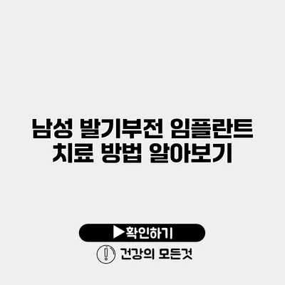 남성 발기부전 임플란트 치료 방법 알아보기
