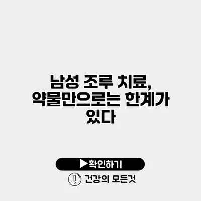 남성 조루 치료, 약물만으로는 한계가 있다?