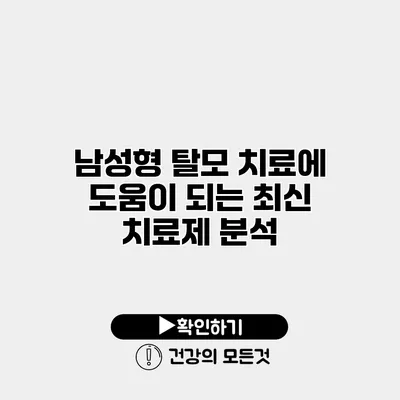 남성형 탈모 치료에 도움이 되는 최신 치료제 분석