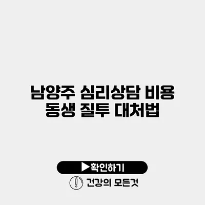 남양주 심리상담 비용 동생 질투 대처법