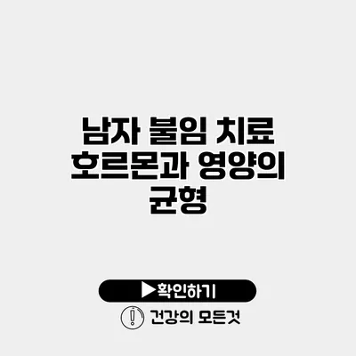 남자 불임 치료 호르몬과 영양의 균형