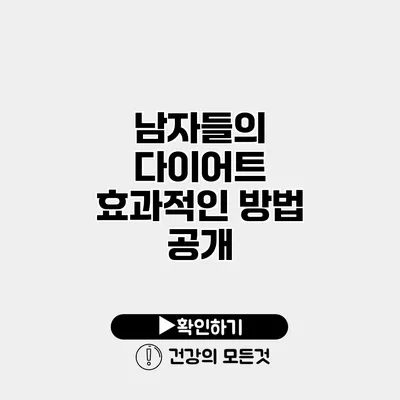 남자들의 다이어트 효과적인 방법 공개