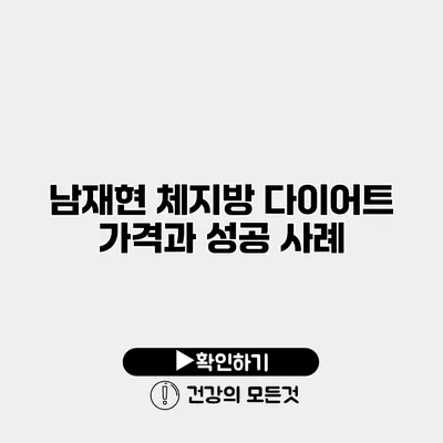 남재현 체지방 다이어트 가격과 성공 사례