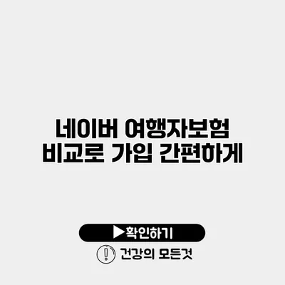 네이버 여행자보험 비교로 가입 간편하게