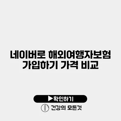 네이버로 해외여행자보험 가입하기 가격 비교