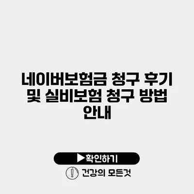 네이버보험금 청구 후기 및 실비보험 청구 방법 안내