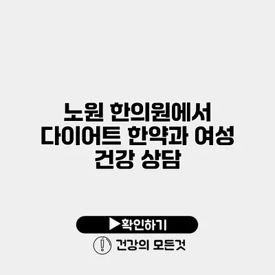 노원 한의원에서 다이어트 한약과 여성 건강 상담