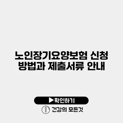 노인장기요양보험 신청 방법과 제출서류 안내
