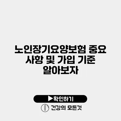 노인장기요양보험 중요 사항 및 가입 기준 알아보자
