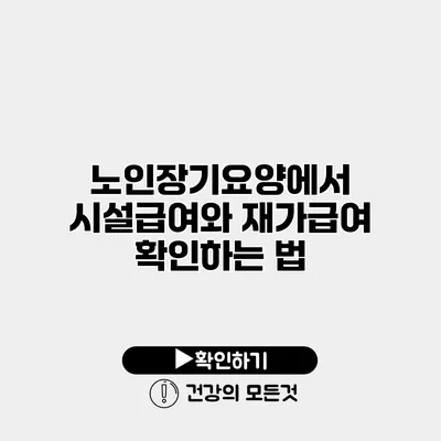 노인장기요양에서 시설급여와 재가급여 확인하는 법