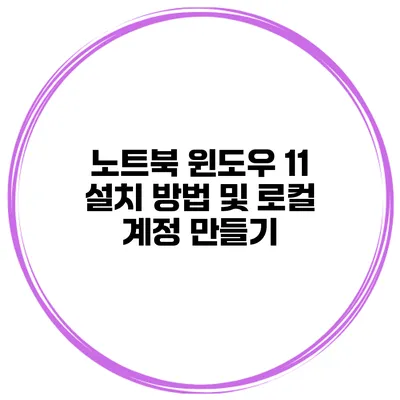 노트북 윈도우 11 설치 방법 및 로컬 계정 만들기