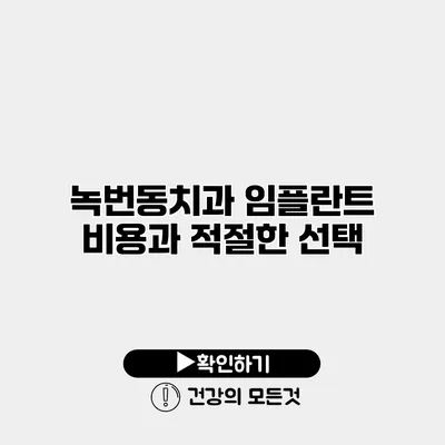 녹번동치과 임플란트 비용과 적절한 선택